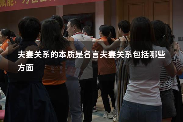 夫妻关系的本质是 名言（夫妻关系包括哪些方面）